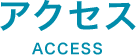 アクセス