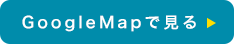 GoogleMapを見る