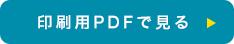 印刷用PDFでみる
