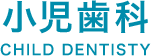 小児歯科