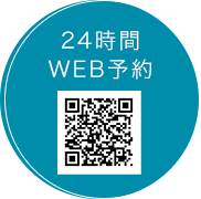 24時間WEB予約