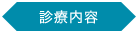 つばさデンタルクリニックの診療内容