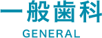 一般歯科