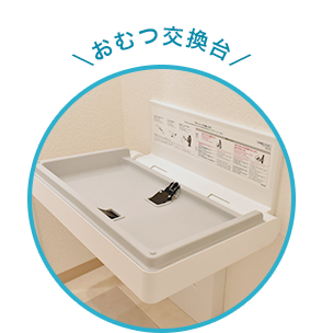 おむつ交換台
