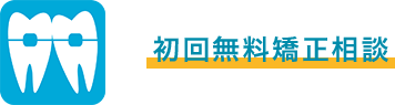 初回無料矯正相談