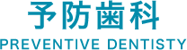 予防歯科