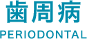 歯周病