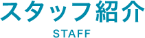 スタッフ紹介